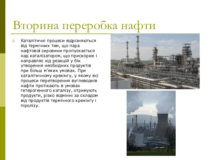 Вторина переробка нафти Каталітичні процеси відрізняються від термічних тим, що пара