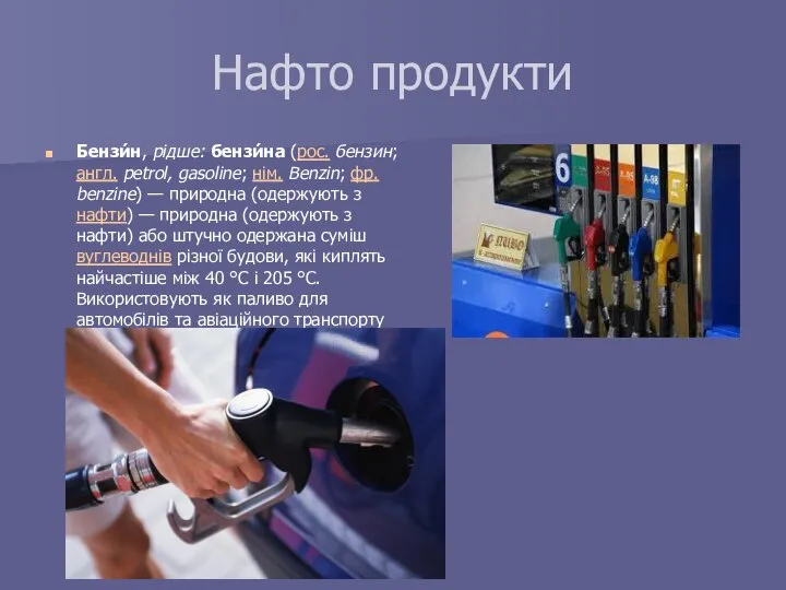 Нафто продукти Бензи́н, рідше: бензи́на (рос. бензин; англ. petrol, gasoline; нім.