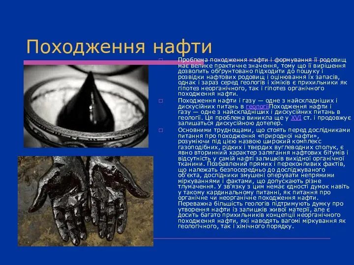 Походження нафти Проблема походження нафти і формування її родовищ має велике