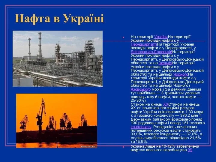 Нафта в Україні На території УкраїниНа території України поклади нафти є