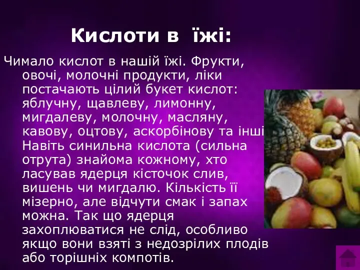 Чимало кислот в нашій їжі. Фрукти, овочі, молочні продукти, ліки постачають