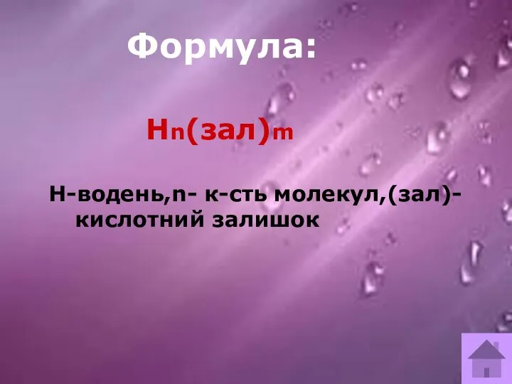 Формула: Формула: Нn(зал)m Н-водень,n- к-сть молекул,(зал)-кислотний залишок