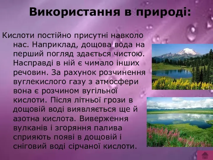 Використання в природі: Використання в природі: Кислоти постійно присутні навколо нас.