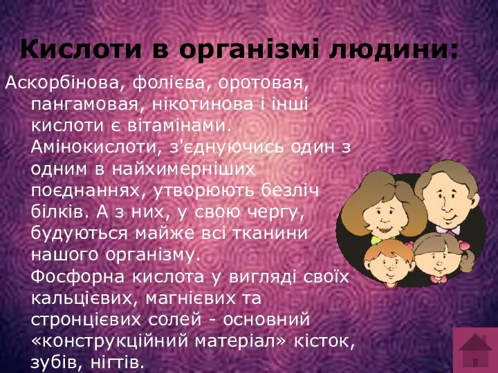 Кислоти в організмі людини: Кислоти в організмі людини: Аскорбінова, фолієва, оротовая,