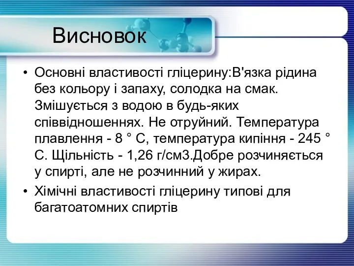 Висновок Основні властивості гліцерину:В'язка рідина без кольору і запаху, солодка на