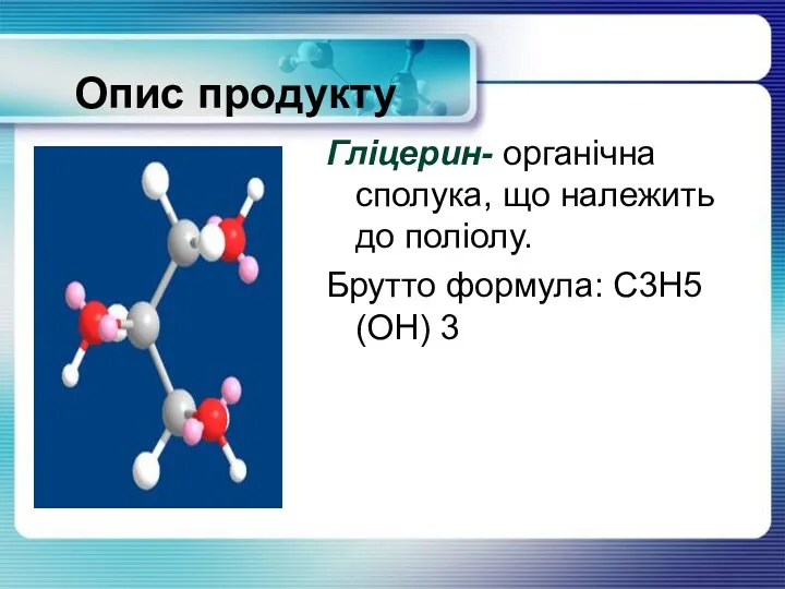 Гліцерин- органічна сполука, що належить до поліолу. Брутто формула: C3H5 (OH) 3 Опис продукту