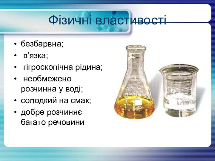 Фізичні властивості безбарвна; в'язка; гігроскопічна рідина; необмежено розчинна у воді; солодкий