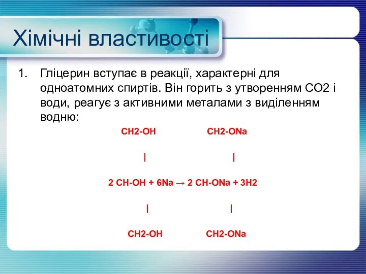 Хімічні властивості Гліцерин вступає в реакції, характерні для одноатомних спиртів. Він