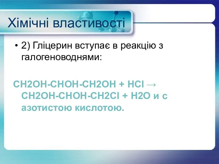 Хімічні властивості 2) Гліцерин вступає в реакцію з галогеноводнями: CH2OH-CHOH-CH2OH +