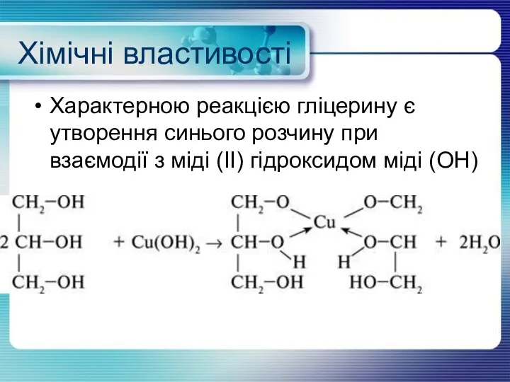 Характерною реакцією гліцерину є утворення синього розчину при взаємодії з міді