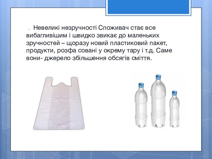 . Невеликі незручності Споживач стає все вибагливішим і швидко звикає до