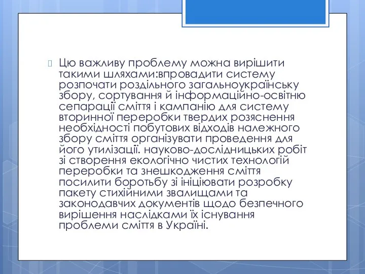 Цю важливу проблему можна вирішити такими шляхами:впровадити систему розпочати роздільного загальноукраїнську