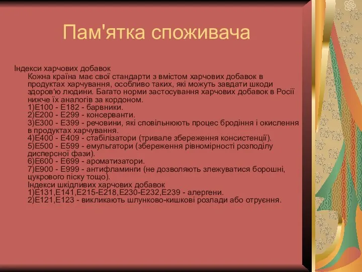 Пам'ятка споживача Індекси харчових добавок Кожна країна має свої стандарти з