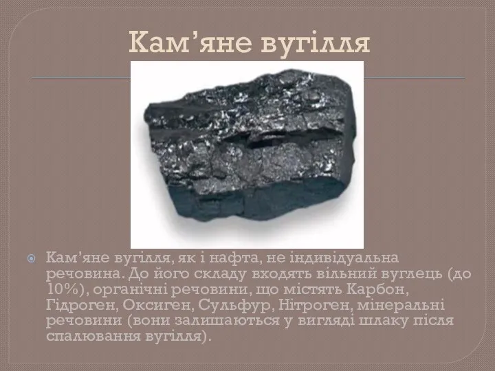 Кам’яне вугілля Кам’яне вугілля, як і нафта, не індивідуальна речовина. До