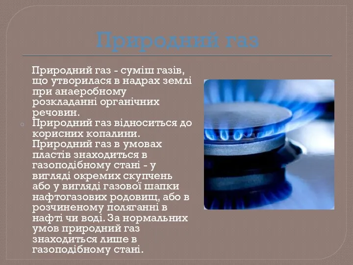 Природний газ Природний газ - суміш газів, що утворилася в надрах