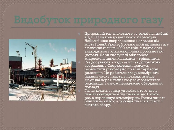 Видобуток природного газу Природний газ знаходиться в землі на глибині від