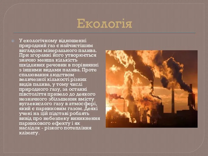 Екологія У екологічному відношенні природний газ є найчистішим виглядом мінерального палива.