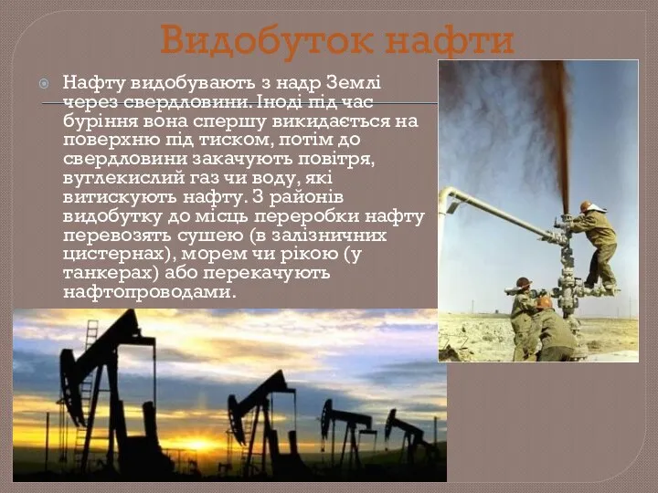 Видобуток нафти Нафту видобувають з надр Землі через свердловини. Іноді під