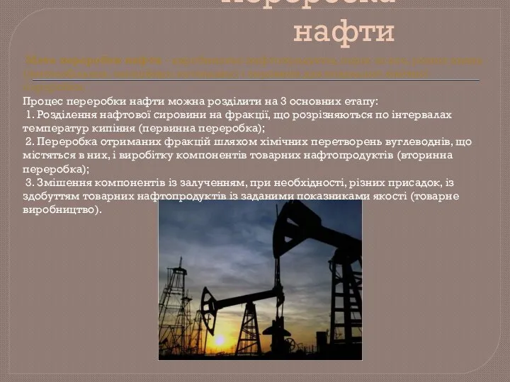 Переробка нафти Мета переробки нафти - виробництво нафтопродуктів, перш за все,