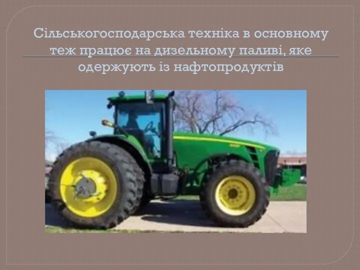 Сільськогосподарська техніка в основному теж працює на дизельному паливі, яке одержують із нафтопродуктів