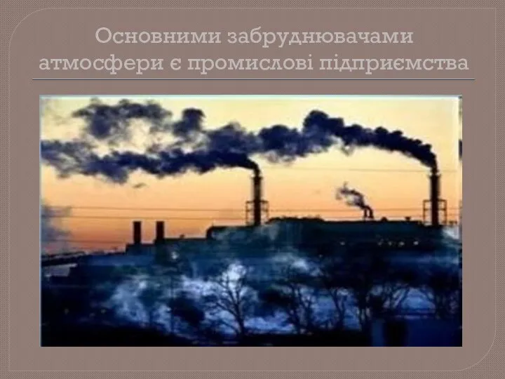 Основними забруднювачами атмосфери є промислові підприємства