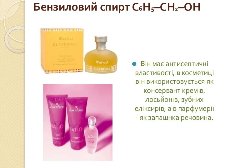 Бензиловий спирт С6Н5–CH2–OH Він має антисептичні властивості, в косметиці він використовується