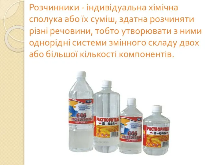 Розчинники - індивідуальна хімічна сполука або їх суміш, здатна розчиняти різні