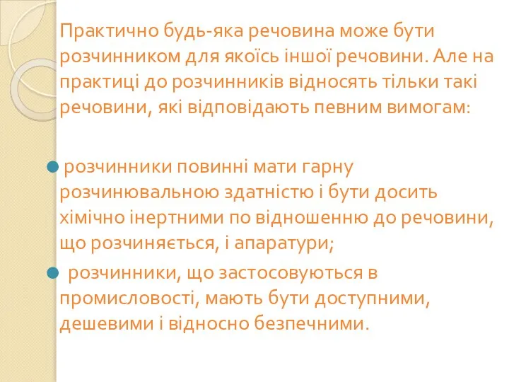 Практично будь-яка речовина може бути розчинником для якоїсь іншої речовини. Але