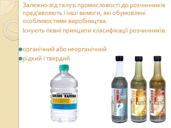 Залежно від галузі промисловості до розчинників пред'являють і інші вимоги, які