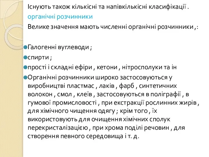 Існують також кількісні та напівкількісні класифікації . органічні розчинники Велике значення