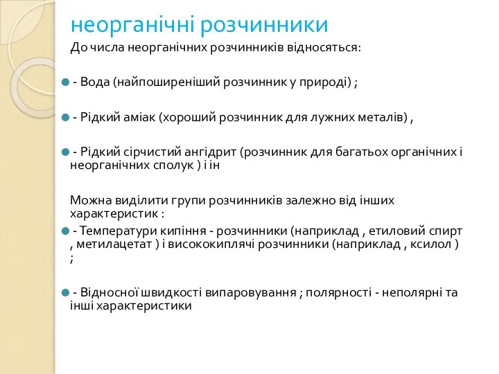 неорганічні розчинники До числа неорганічних розчинників відносяться: - Вода (найпоширеніший розчинник