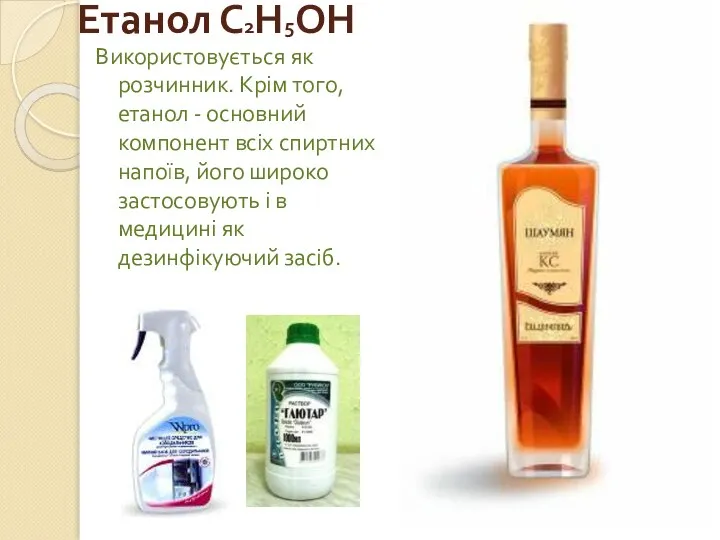 Етанол С2Н5ОН Використовується як розчинник. Крім того, етанол - основний компонент