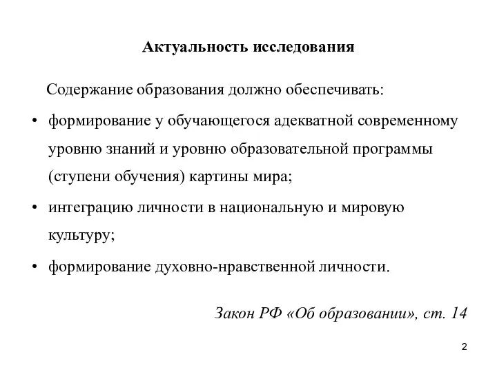 Актуальность исследования Содержание образования должно обеспечивать: формирование у обучающегося адекватной современному