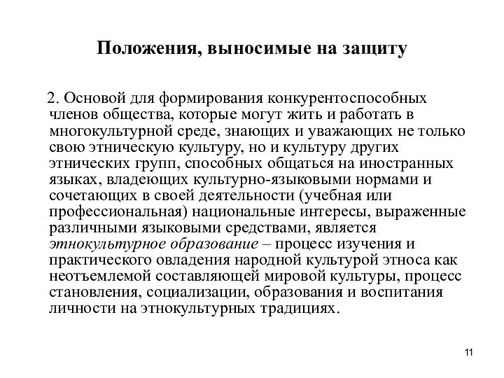 Положения, выносимые на защиту 2. Основой для формирования конкурентоспособных членов общества,