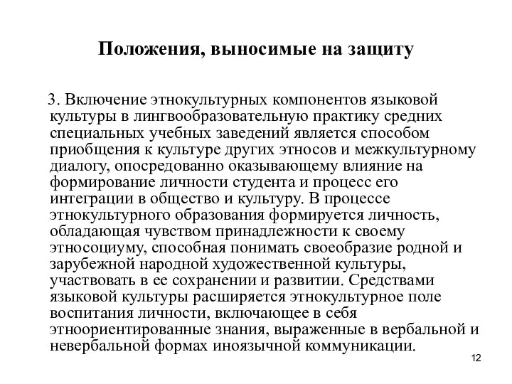 Положения, выносимые на защиту 3. Включение этнокультурных компонентов языковой культуры в