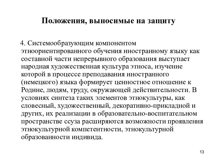 Положения, выносимые на защиту 4. Системообразующим компонентом этноориентированного обучения иностранному языку