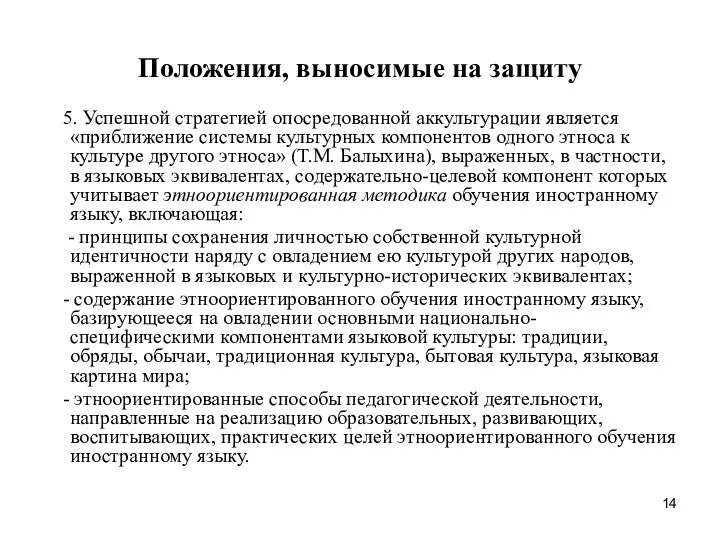 Положения, выносимые на защиту 5. Успешной стратегией опосредованной аккультурации является «приближение