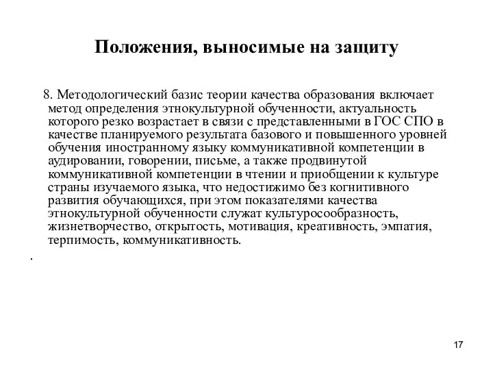 Положения, выносимые на защиту 8. Методологический базис теории качества образования включает