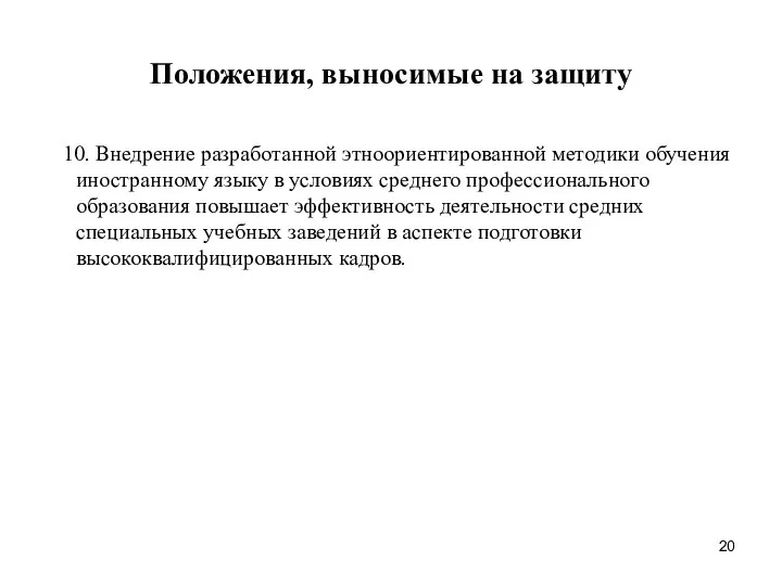 Положения, выносимые на защиту 10. Внедрение разработанной этноориентированной методики обучения иностранному