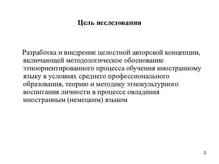 Цель исследования Разработка и внедрение целостной авторской концепции, включающей методологическое обоснование