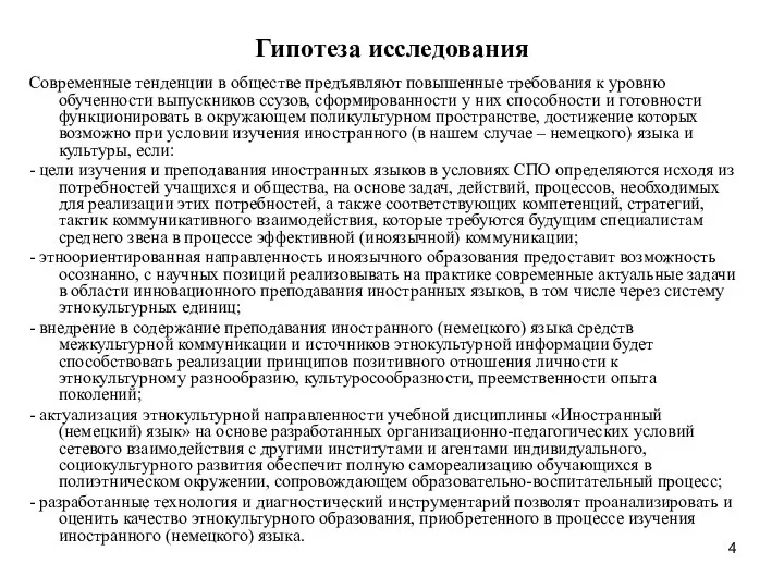 Гипотеза исследования Современные тенденции в обществе предъявляют повышенные требования к уровню