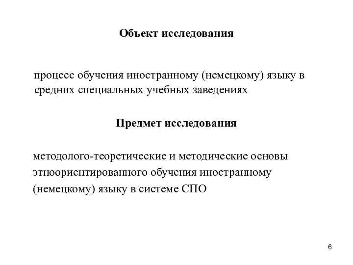 Объект исследования процесс обучения иностранному (немецкому) языку в средних специальных учебных