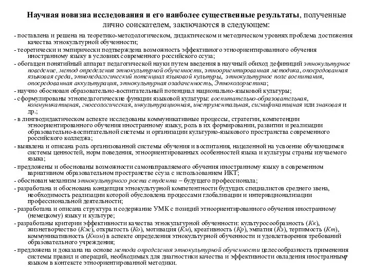 Научная новизна исследования и его наиболее существенные результаты, полученные лично соискателем,