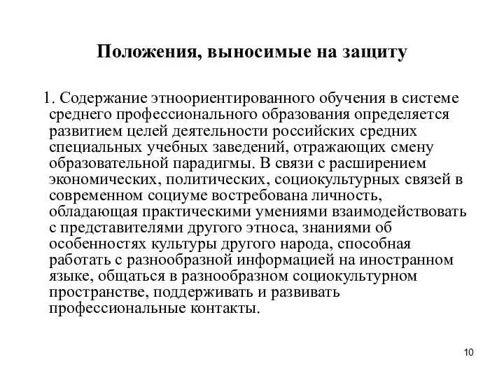 Положения, выносимые на защиту 1. Содержание этноориентированного обучения в системе среднего