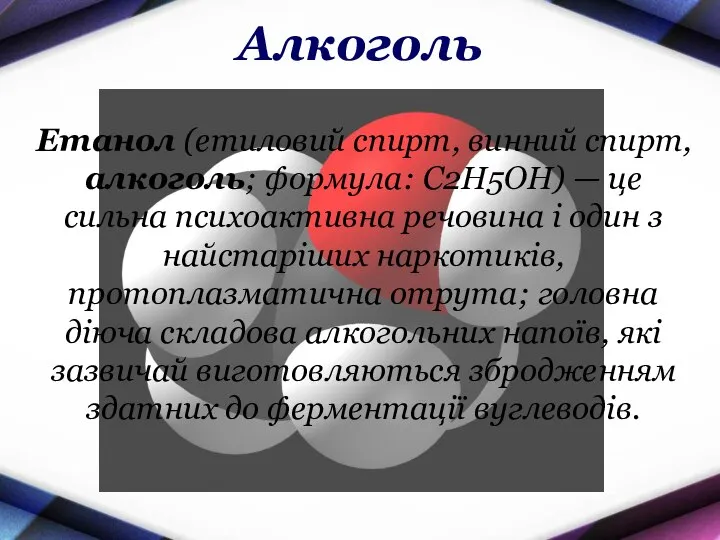 Алкоголь Етанол (етиловий спирт, винний спирт, алкоголь; формула: С2Н5ОН) — це