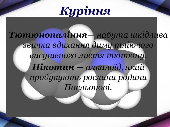 Куріння Тютюнопаління— набута шкідлива звичка вдихання диму тліючого висушеного листя тютюну.