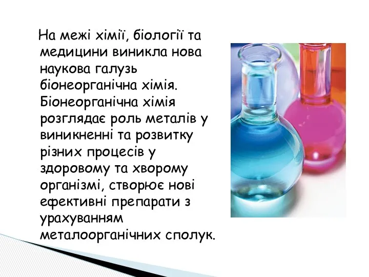 На межі хімії, біології та медицини виникла нова наукова галузь біонеорганічна