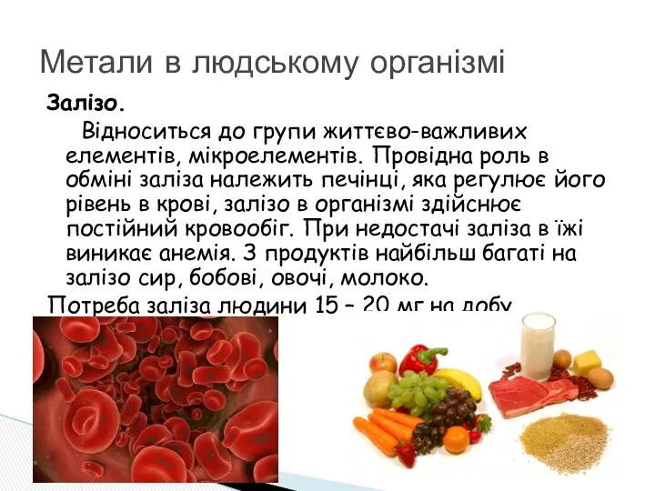 Залізо. Відноситься до групи життєво-важливих елементів, мікроелементів. Провідна роль в обміні