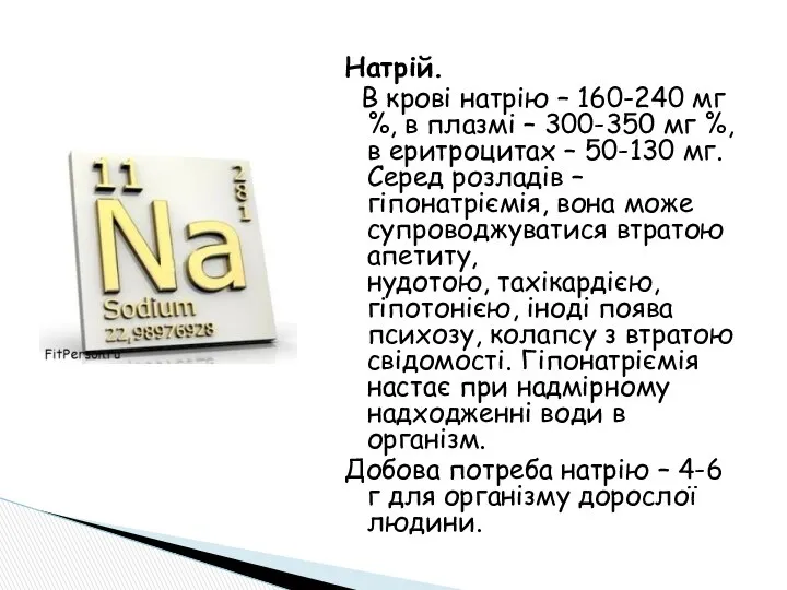 Натрій. В крові натрію – 160-240 мг %, в плазмі –