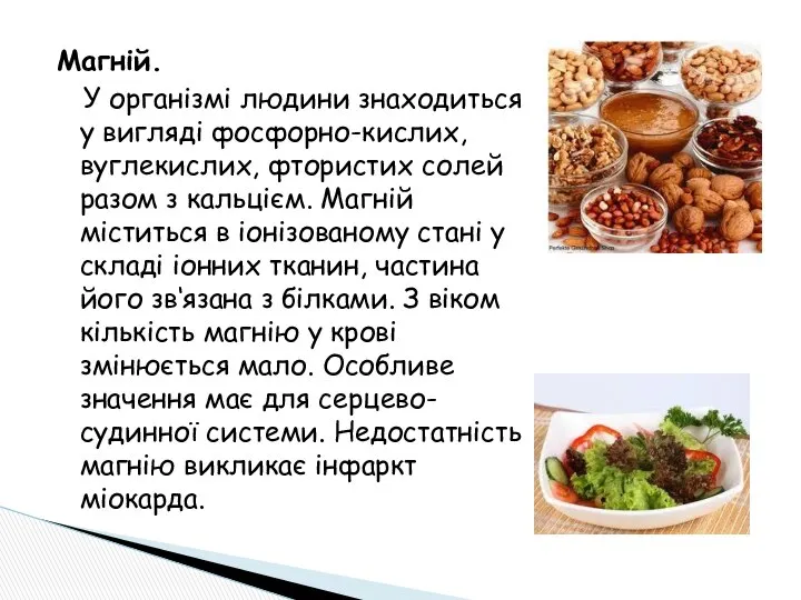 Магній. У організмі людини знаходиться у вигляді фосфорно-кислих, вуглекислих, фтористих солей